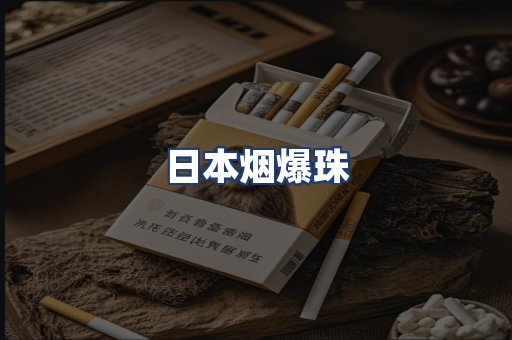日本烟爆珠